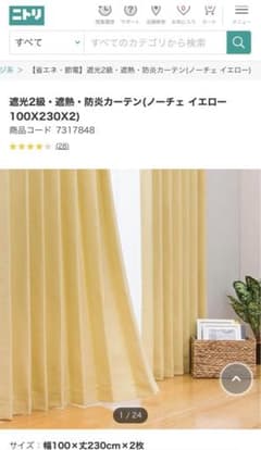 ニトリ NITORI 遮光・遮熱・防炎カーテン(ノーチェ イエロー