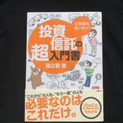 いちばんカンタン!投資信託の超入門書のサムネイル