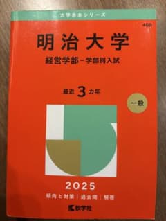 明治大学 経営学部 赤本 2025のサムネイル