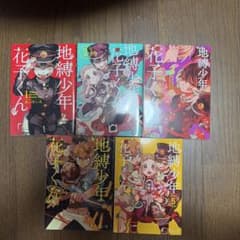 地縛少年花子くん 1巻から5巻セット あいだいろのサムネイル
