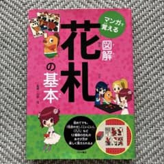 マンガで覚える 図解 花札の基本のサムネイル