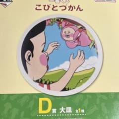 코비토즈칸 이치 반 쿠지 D 상 플래터