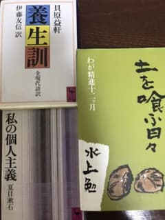 土を喰ふ日々、養生訓、私の個人主義　3冊セットのサムネイル