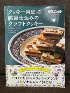 「クッキー同盟」の英国仕込みのクラフトクッキーのサムネイル