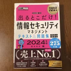出るとこだけ！情報セキュリティマネジメントテキスト＆問題集 2024年版のサムネイル