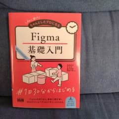 初心者からちゃんとしたプロになる Figma基礎入門のサムネイル