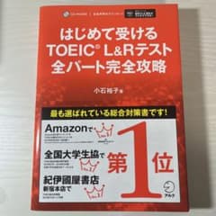 はじめて受けるTOEIC?L&Rテスト全パート完全攻略のサムネイル