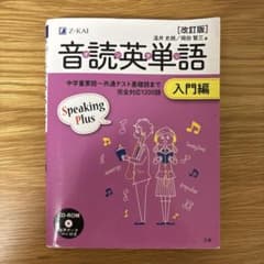 音読英単語 入門編 Z-KAI CD付き　英単語帳のサムネイル
