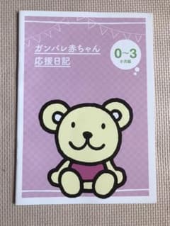 ガンバレ赤ちゃん応援日記 育児日記のサムネイル