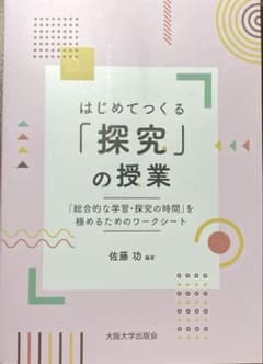 はじめてつくる「探究」の授業のサムネイル