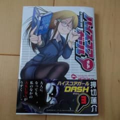 ハイスコアガール DASH(3)のサムネイル
