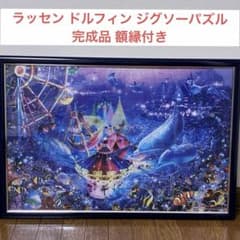 ラッセン ドルフィン ジグソーパズル 1000ピース 額縁付き 完成品