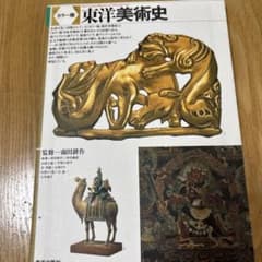 東洋美術史　カラー版のサムネイル