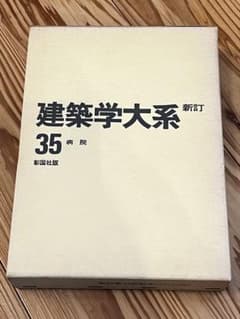 建築学大系 35 病院のサムネイル