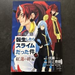 劇場版 転生したらスライムだった件 紅蓮の絆編 0巻のサムネイル