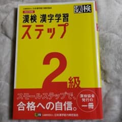 漢検 2級 漢字学習ステップのサムネイル