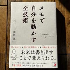 メモで自分を動かす全技術のサムネイル