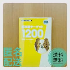 英単語ターゲット1200 旺文社 大学受験 英単語帳 高校必修 受験準備のサムネイル