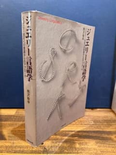 希少本 ジュエリー言語学 ジュエリー文化への言語からのアプローチ 