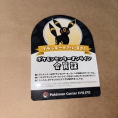 ブラッキー ポケモンセンターオンライン ミニゲームB賞 会員証