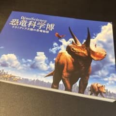恐竜科学博公式図録 ララミディア大陸の恐竜物語 DinoScience 2021のサムネイル