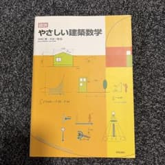 図説やさしい建築数学のサムネイル