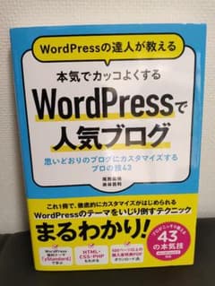 WordPressの達人が教える 本気でカッコよくする WordPressで人…のサムネイル