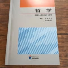 哲学 看護と人間に向かう哲学のサムネイル