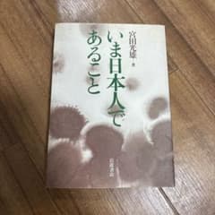 いま日本人であること 富田光雄著のサムネイル