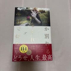 いつか別れる。でもそれは今日ではない Fのサムネイル
