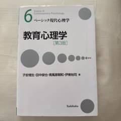 ベーシック現代心理学　教育心理学 第3版のサムネイル
