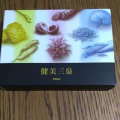 ≪取り置き中≫POLA　健美三泉のサムネイル