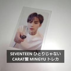 SEVENTEEN セブチ ひとりじゃない CARAT盤 ミンギュ トレカ - メルカリ