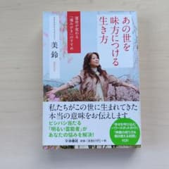 あの世を味方につける生き方 : 運命が変わる「魂みがき」のすすめのサムネイル
