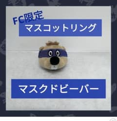 SUPER BEAVER マスクドビーバーマスコットリング ☆FC限定☆ - メルカリ