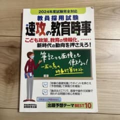 2024年度 教員採用試験 速攻の教育時事のサムネイル