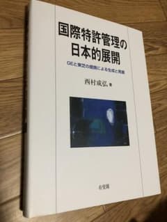 国際特許管理の日本的展開のサムネイル