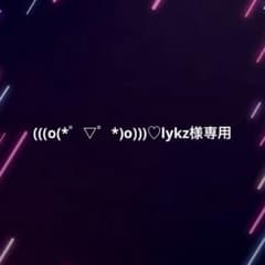 (((o(*゜▽゜*)o)))♡lykz様専用　4点のサムネイル