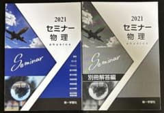 2021 セミナー物理 本冊 別冊解答編 セットのサムネイル