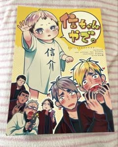 ハイキュー 同人誌 宮侑 宮治 北信介 信ちゃんやで。のサムネイル