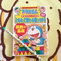 ドラえもんの算数「ともなって変わる数」がわかる 関数の基礎 おまけ付きのサムネイル
