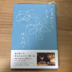 花束みたいな恋をした 坂元裕二のサムネイル