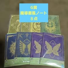이치 반 쿠지 장송의 프리렌 G상 마도서풍 노트 8점 세트