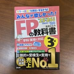 【最新版】FPの教科書 3級 TAC出版 25-26年度のサムネイル