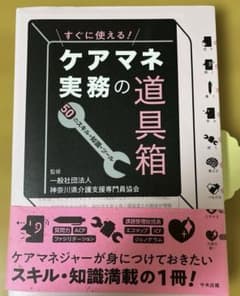 すぐに使える!ケアマネ実務の道具箱 : 50のスキル・知識・ツールのサムネイル