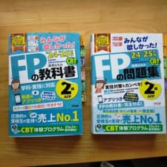 【先着順】24-25年版 みんなが欲しかった! FPの教科書2級・AFP＆問題集のサムネイル