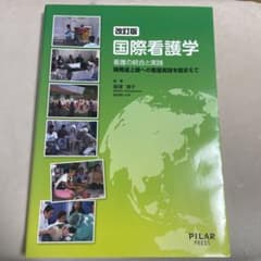 国際看護学 看護の統合と実践 開発途上国への看護実践を踏まえてのサムネイル