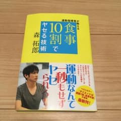 運動指導者が教える 食事10割でヤセる技術のサムネイル