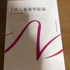 系統看護学講座 専門分野 成人看護学総論のサムネイル