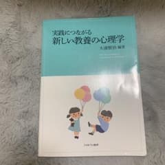 実践につながる 新しい教養の心理学のサムネイル